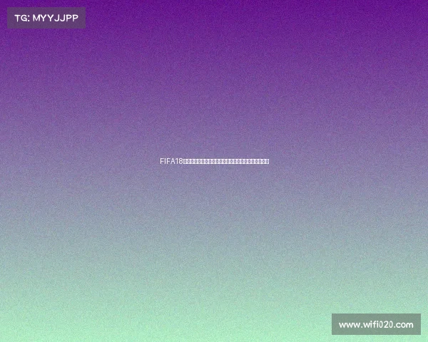 FIFA18世界杯模式频繁闪退原因及解决方法全面解析攻略详解 FIFA18世界杯模式频繁闪退原因及解决方法全面解析攻略详解